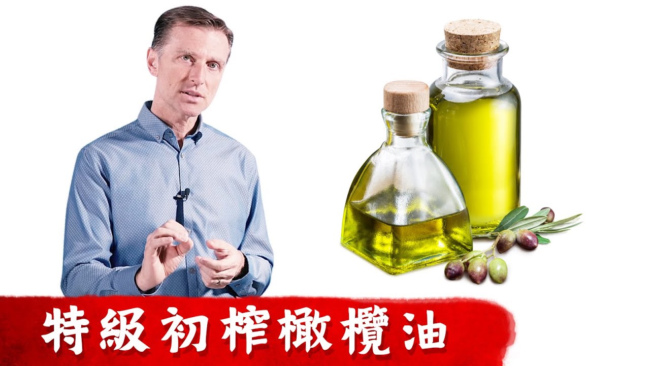 初榨、特級初榨橄欖油,椰子油不同？柏格醫生Dr Berg - Youtube