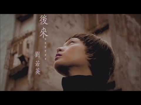 【樂子K歌2019三月團】小旻 後來 (原唱 劉若英)