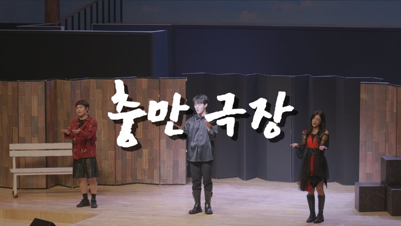 [충만극장]📺스크루테이프의 편지, 뮤지컬 예배 현장 속으로 | 13번째 이야기