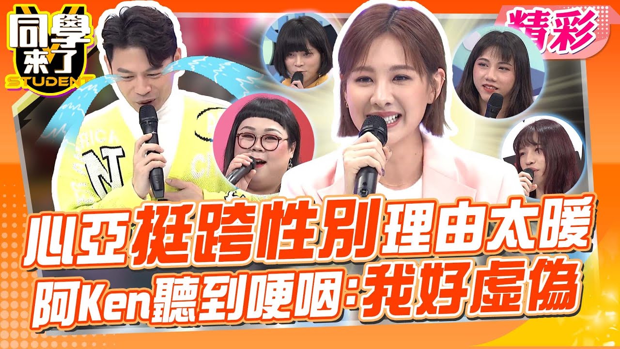 被心亞戳中心事?! 阿Ken突哽咽認”沒在做自己”：我好虛偽｜楊皓如、朱宇謀Wish、小優@同學來了StudentsComing ​