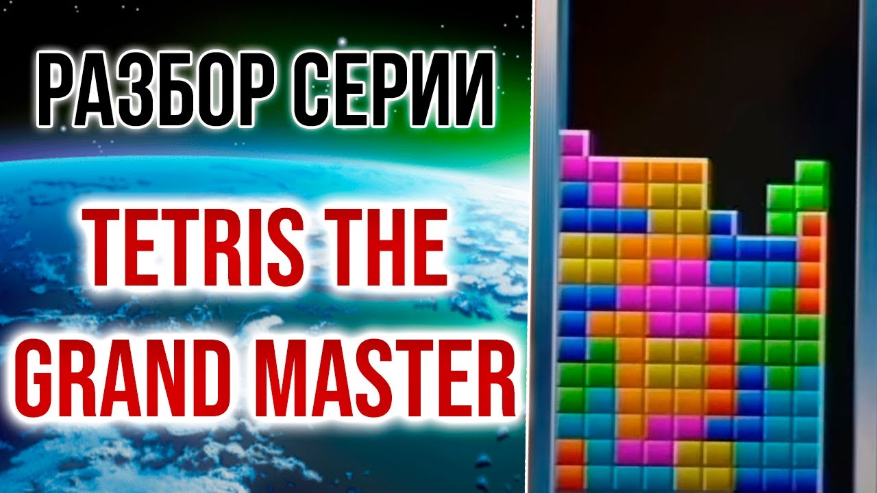 Tetris the Grand Master: все про самый сложный тетрис в мире - YouTube