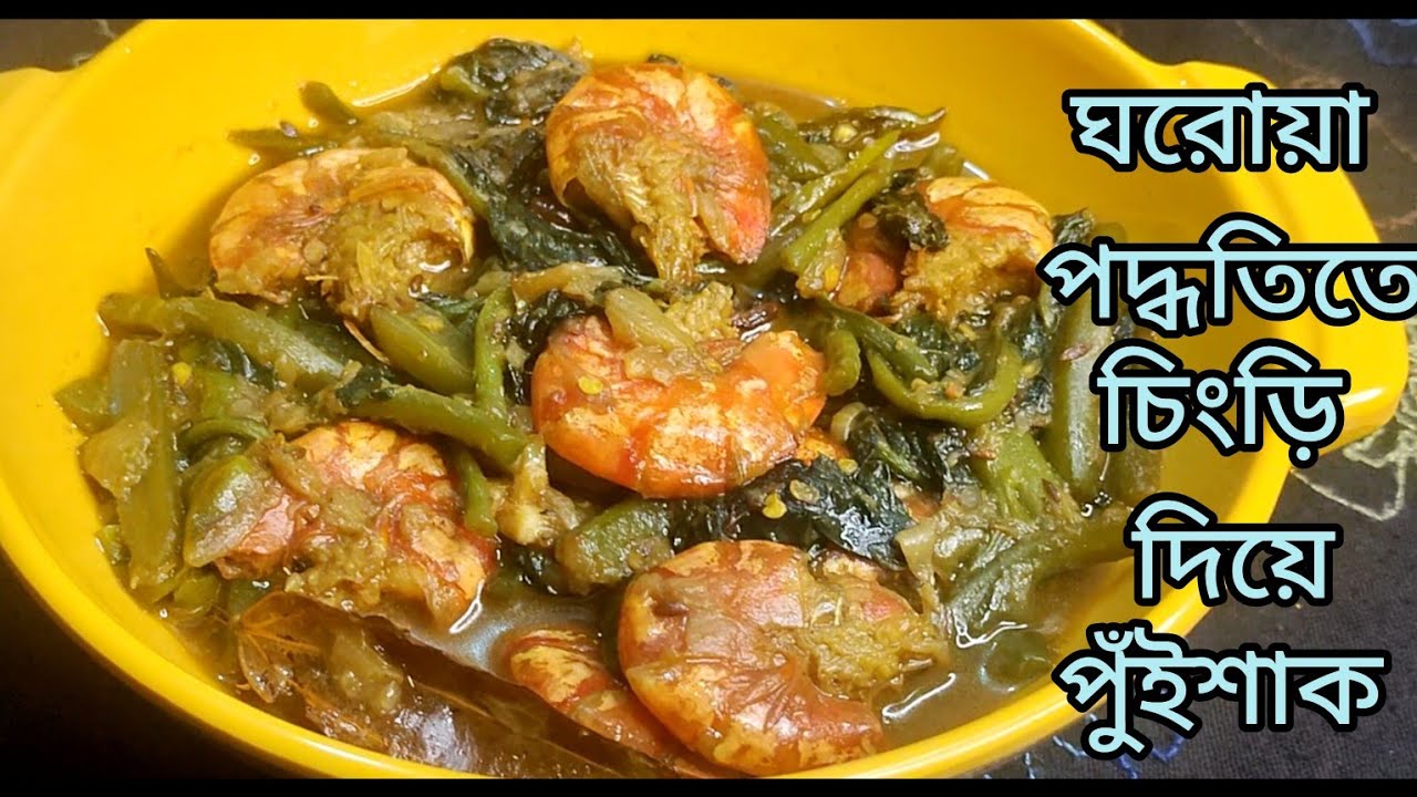 ঘরোয়া পদ্ধতিতে চিংড়ি মাছ দিয়ে পুঁইশাকPuishak Chingri Recipe