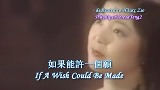 鄧麗君 Teresa Teng 如果能許一個願 If A Wish Could Be Made