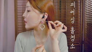 Eng 🎧 3D sound Sori-ara｜Cleaning the holes of Piercing｜Roleplay