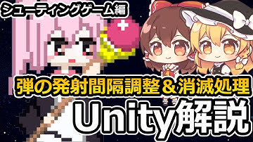 【Unity初心者向け】Unityで2Dシューティングゲームを作る方法を解説する#５【タイマーの利用と消滅処理】