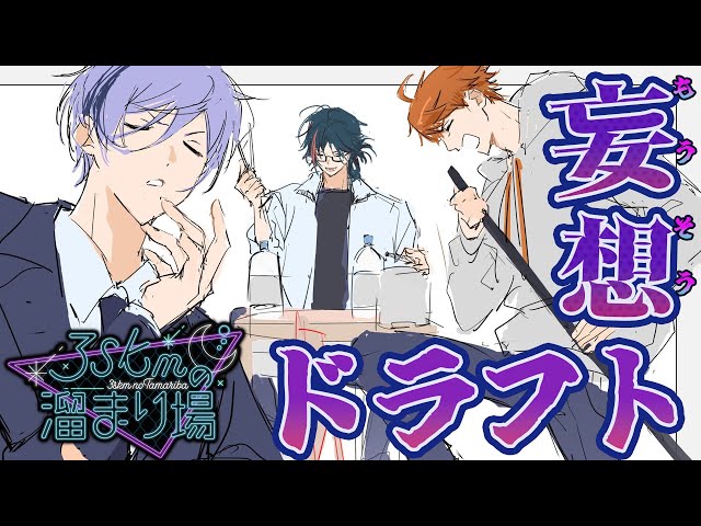 【#3SKMの溜まり場】妄想ドラフト会議開催！のサムネイル