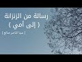 إلقاء النص الشعري رسالة من الزنزانة إلى أمي