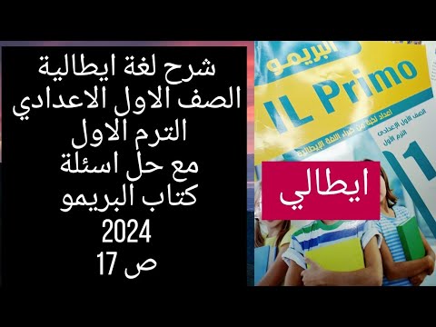شرح لغة إيطالية أولي اعدادي ترم اول من كتاب البريمو 2024