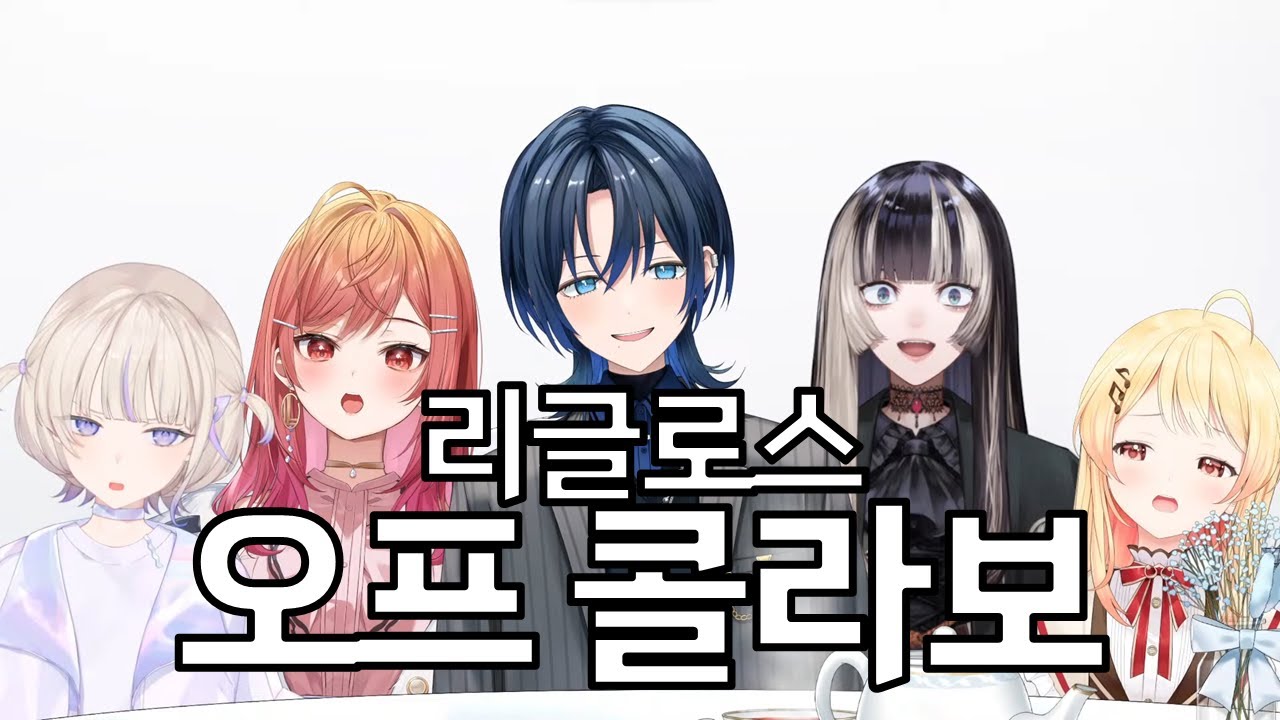 2편(完) 【오프콜라보】히오도시가에 전원 집합!? 【히오도시 아오 / hololiveDEV_IS / ReGLOSS 】