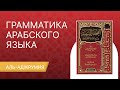 ГРАММАТИКА АРАБСКОГО ЯЗЫКА УРОК №15