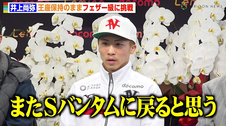 井上尚弥、王座保持のままフェザー級に挑戦　“戦うべき相手”のために「またスーパーバンタムに戻ると思う」　『Lemino BOXING 世界タイトルマッチ』一夜明け会見