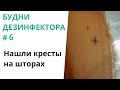 БУДНИ ДЕЗИНФЕКТОРА #6 Странные кресты на шторах