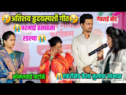 वरमाई ढसाढसा रडल्या😭💐अतिशय हृदयस्पर्शी गीत.आईने एकटीनेच केला मुलांचा सांभाळ😭कोमल पाटोळे Komal Patole