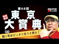 【田倉の予想 2022】 第68回 東京大賞典(GI) 徹底解説!
