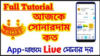 Aaj sonar dam koto live | Daily gold rate update app | Gold Live | আজকে সোনার দাম কত লাইভ Tutorial screenshot 2
