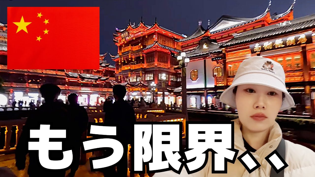 【女ひとり旅総集編】中国の上海を1人で旅したらピンチの連続でした。。