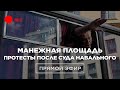 МАНЕЖНАЯ ПЛОЩАДЬ. Задержания и протесты после суда над Навальным. 2 февраля | Прямой эфир