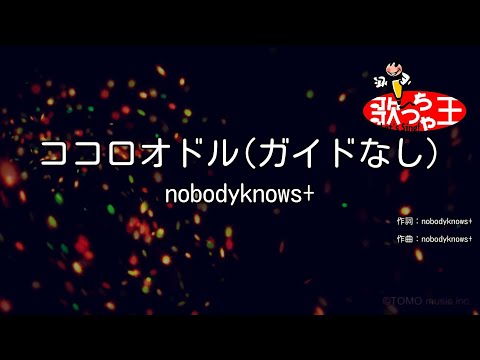 【ガイドなし】ココロオドル / nobodyknows+【カラオケ】
