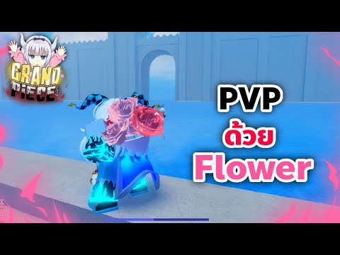PVP ด้วย Flower!? [GPO] - YouTube