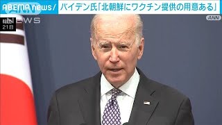 バイデン氏「ワクチン提供の用意ある」北朝鮮は無反応(2022年5月21日)