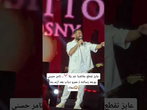 عايز تقطع علاقتنا خد يلا تامر حسني يوجه رسالته ل عمرو دياب بعد ازم ته معاه