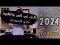 دبكة الحازمي فوق الكل حصريه 2024 