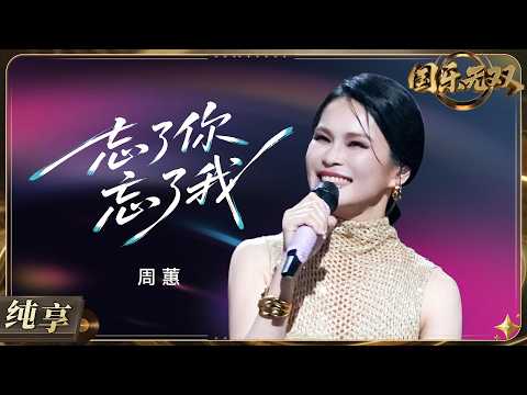 【纯享版】#周蕙 深情翻唱《忘了你 忘了我》 将爱情里的遗憾与不舍娓娓道来！温柔的演绎让舞台治愈感拉满！#国乐无双 EP11 20260808