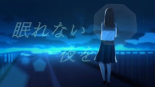 眠れない夜を
