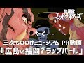 【放課後ミッドナイターズ × 三次もののけミュージアム】PR動画第2弾「広島vs福岡? ラップバトル篇」