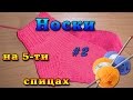 Носки спицами. Носки на 5 спицах - часть 2