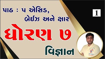 Std 7 science chapter 5, Dhoran 7 vigyan chapter 5, ધોરણ 7 વિજ્ઞાન પાઠ 5, std 7 science ch 5,