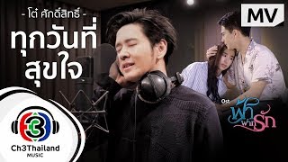 ทุกวันที่สุขใจ Ost.ฟ้าฝากรัก | โต๋ ศักดิ์สิทธิ์ | Official MV chords