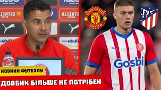 ДОВБИК ПОКИДАЄ ЖИРОНУ І ВЖЕ ВИРІШИВ КУДИ ПЕРЕЙДЕ, ЖИРОНА ПРОДАЄ ДОВБИКА ЗА 70 МІЛЬЙОНІВ