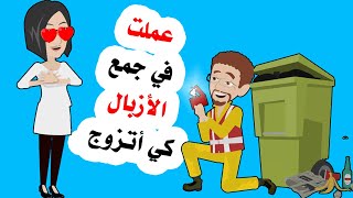 اشتغلت عامل نظافة كي أرتبط بها