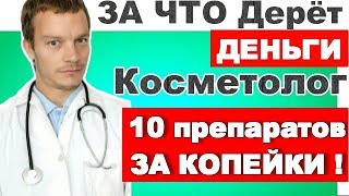 Что Скрывают КОСМЕТОЛОГИ? 10 простых дешевых аптечных препаратов действуют лучше элитной косметики!