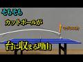 【質問来てた】カットボールが台に収まる理由を教えてください