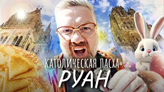 Руан – Столица Сидра И Готический Собор Красивее Чем Нотр-Дам-Де-Пари