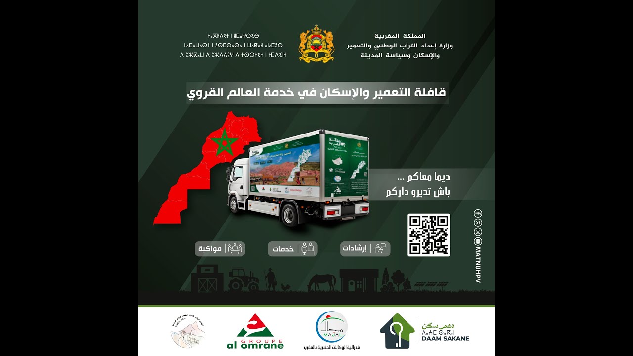 ربورطاج حول النسخة الثانية لقافلة التعمير والإسكان بالعالم القروي بجهة الرباط-سلا-القنيطرة