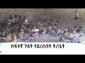 ከፍተኛ ጉዳት የደረሰበት ት/ቤት Etv | Ethiopia | News