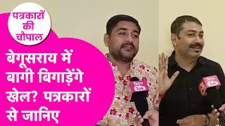 Bihar Election : Begusarai में बागी बिगाड़ेंगे NDA और Mahagathbandhan का खेल, Journalist से समझिए