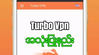 အသံုးတည္​့ ​ေစမည္​့ နာမည္​ၾကီး Turbo Vpn