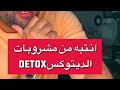 بوضاري انتبه من مشروبات الديتوكس 