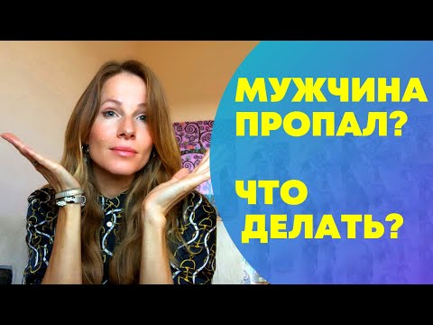 Мужчина не пишет, не звонит, почему и что делать?