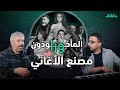 نجوم وضحايا المصنع إخواني لقد تسرعنا بودكاست ورا مصنع الاغاني
