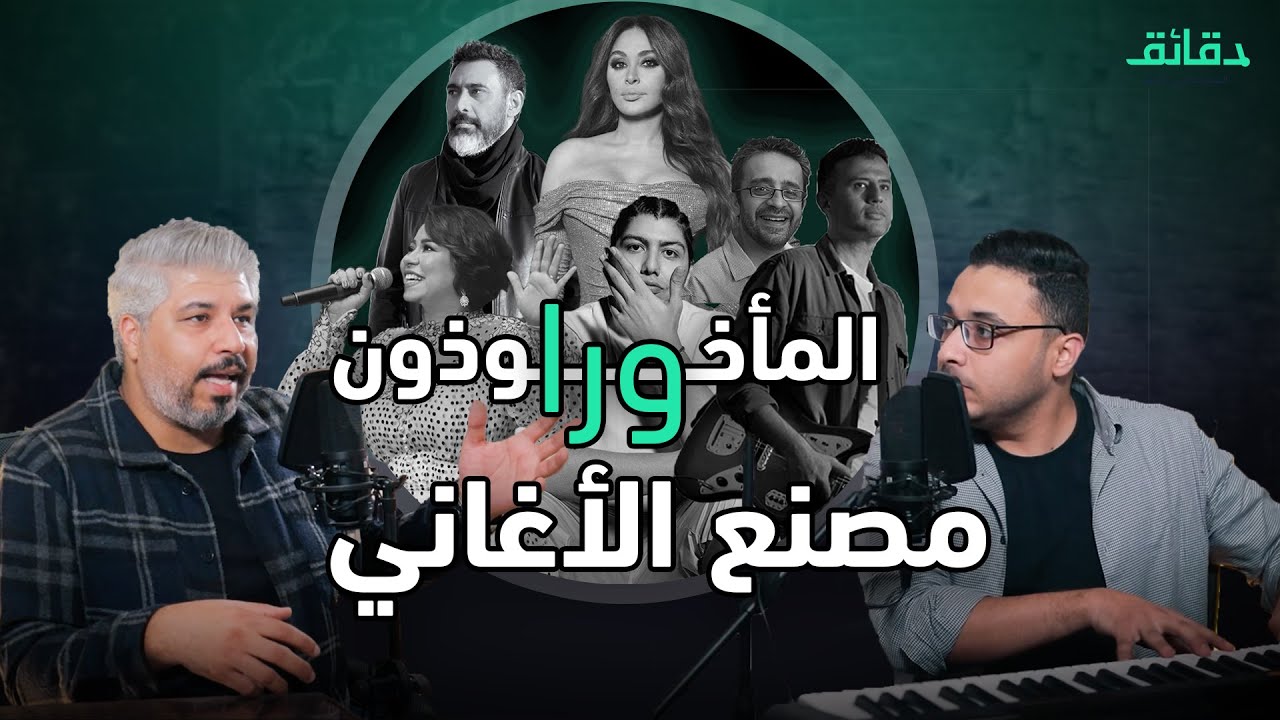 نجوم وضحايا المصنع .. إخواني لقد تسرعنا 😂😂 | بودكاست ورا مصنع الاغاني