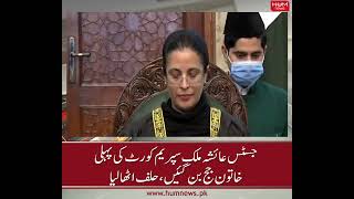 Justice Ayesha Malik takes oath as first female Supreme Court judge
