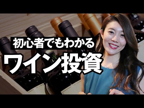 【意外と簡単!?】具体的なワイン投資のやり方や、投資にお勧めな銘柄までソムリエが解説します！