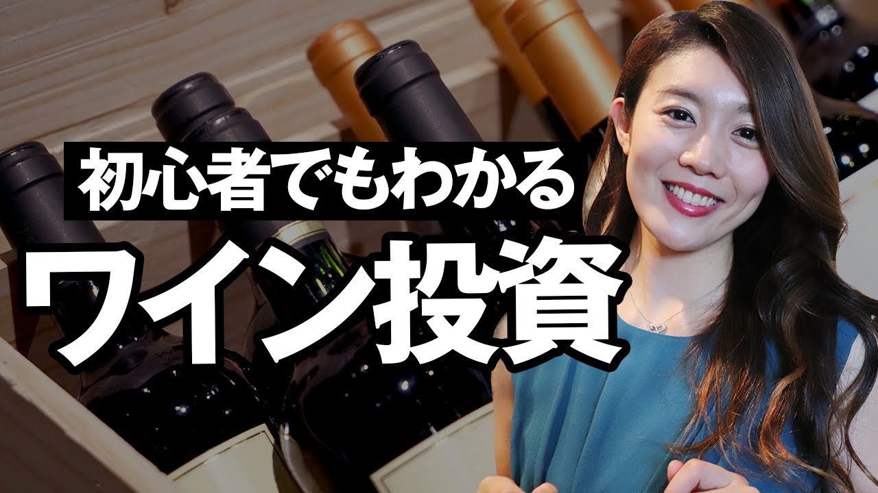 【意外と簡単!?】具体的なワイン投資のやり方や、投資にお勧めな銘柄までソムリエが解説します！