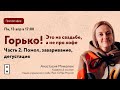 Что такое хороший кофе? Прямой эфир с Настей Миколюк. Часть 2. Помол, заваривание, дегустация