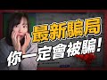 踢爆這些最新騙局，你一定會被騙的！現在騙子連AI也用上了，一旦找上你，存款歸零！上週我差點被8歲小孩騙光所有積蓄...趕緊把影片看完轉發給你的家人朋友！